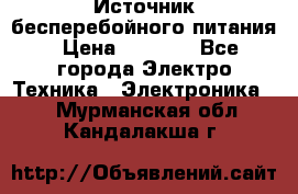 Источник бесперебойного питания › Цена ­ 1 700 - Все города Электро-Техника » Электроника   . Мурманская обл.,Кандалакша г.